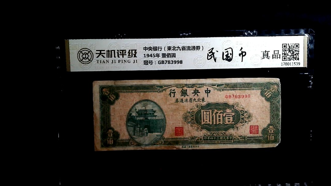 中央银行（東北九省流通劵）1945年 壹佰圆，冠号GB783998，纸币，钱币收藏