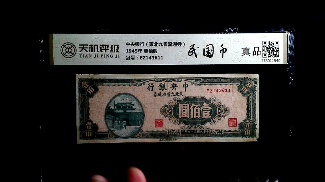 中央银行（東北九省流通劵）1945年 壹佰圆，冠号EZ143611，纸币，钱币收藏