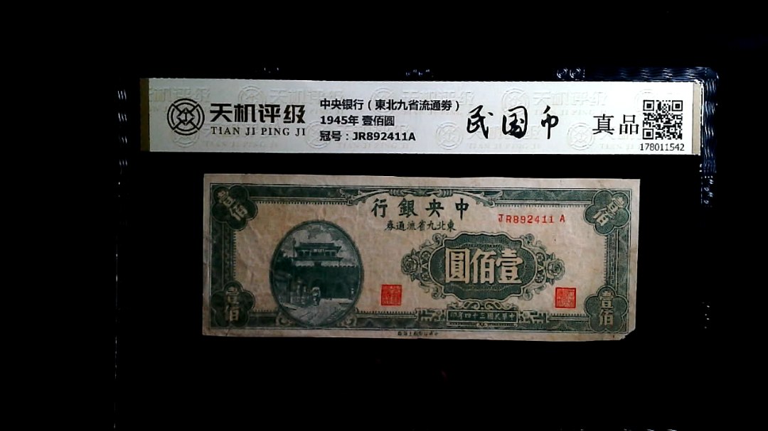 中央银行（東北九省流通劵）1945年 壹佰圆，冠号JR892411A，纸币，钱币收藏