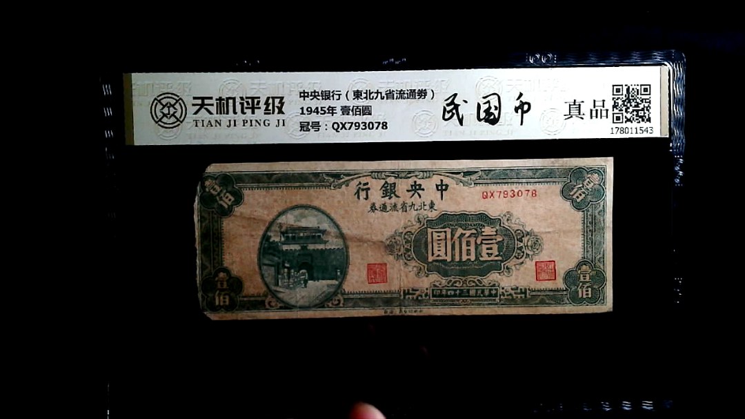 中央银行（東北九省流通劵）1945年 壹佰圆，冠号QX793078，纸币，钱币收藏
