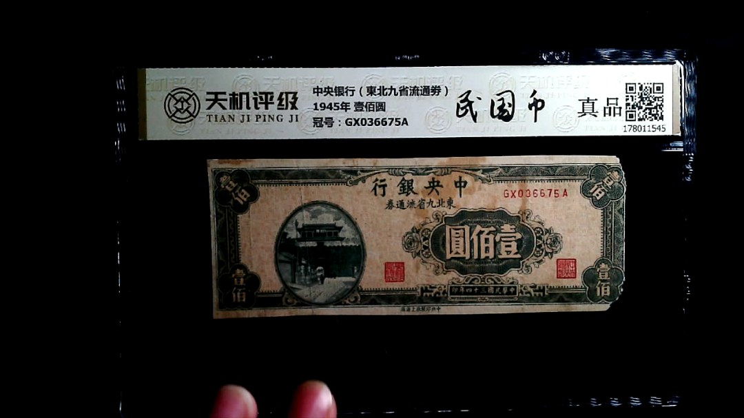 中央银行（東北九省流通劵）1945年 壹佰圆，冠号GX036675A，纸币，钱币收藏