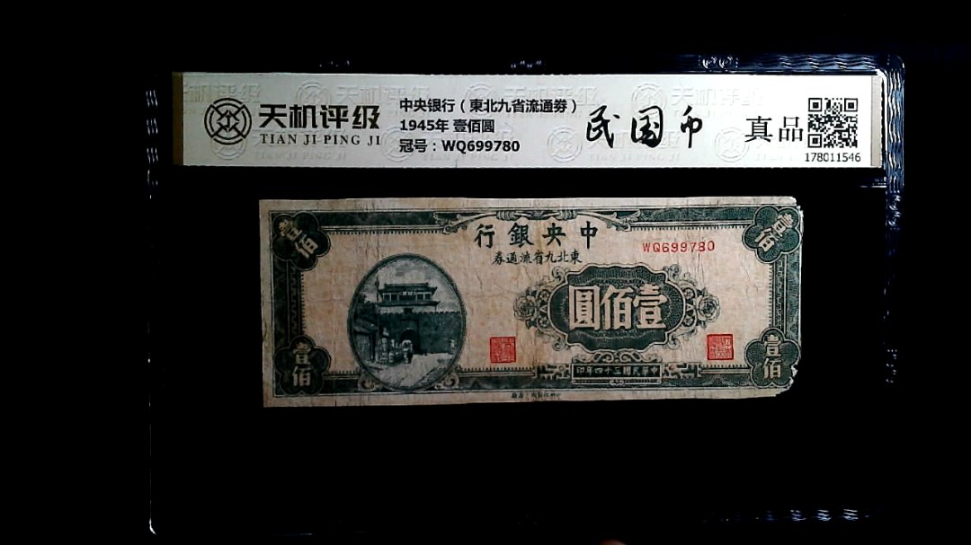 中央银行（東北九省流通劵）1945年 壹佰圆，冠号WQ699780，纸币，钱币收藏