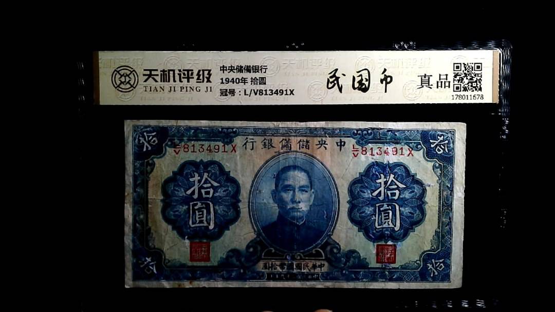 中央储備银行1940年 拾圆，冠号L/V813491X，纸币，钱币收藏