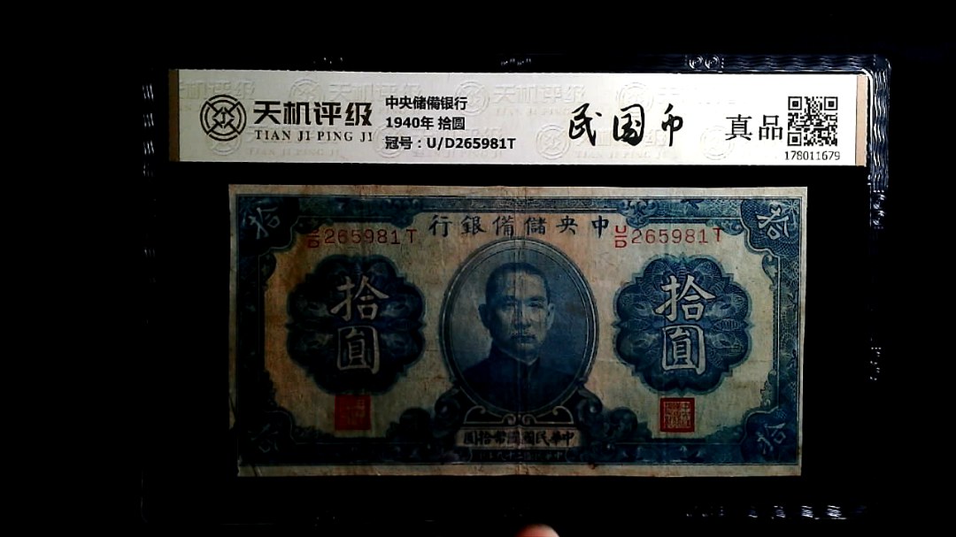 中央储備银行1940年 拾圆，冠号U/D265981T，纸币，钱币收藏