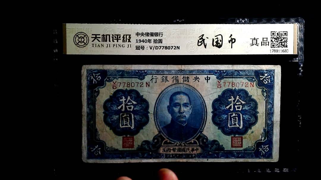 中央储備银行1940年 拾圆，冠号V/D778072N，纸币，钱币收藏