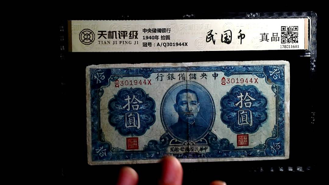 中央储備银行1940年 拾圆，冠号A/Q301944X，纸币，钱币收藏