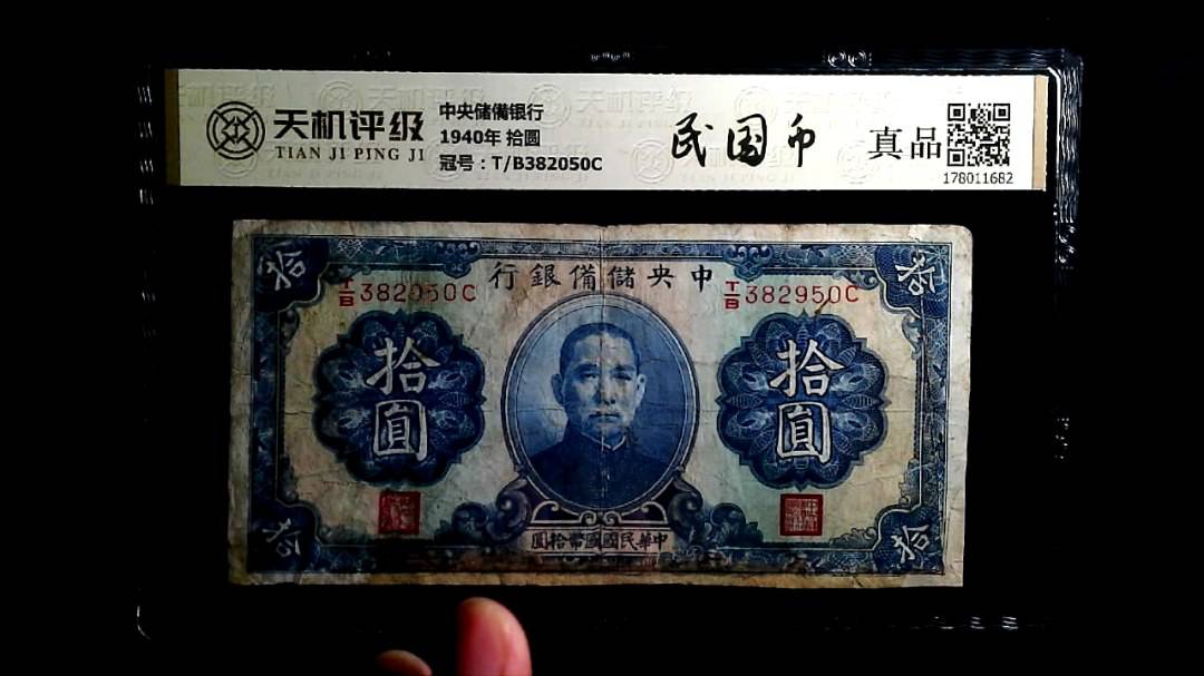 中央储備银行1940年 拾圆，冠号T/B382050C，纸币，钱币收藏
