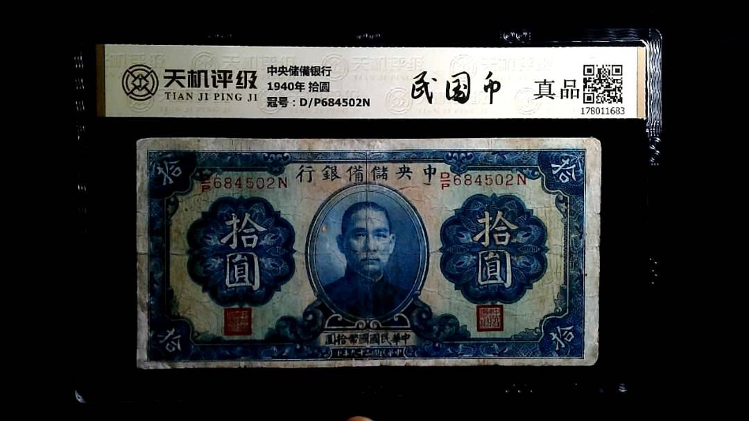 中央储備银行1940年 拾圆，冠号D/P684502N，纸币，钱币收藏