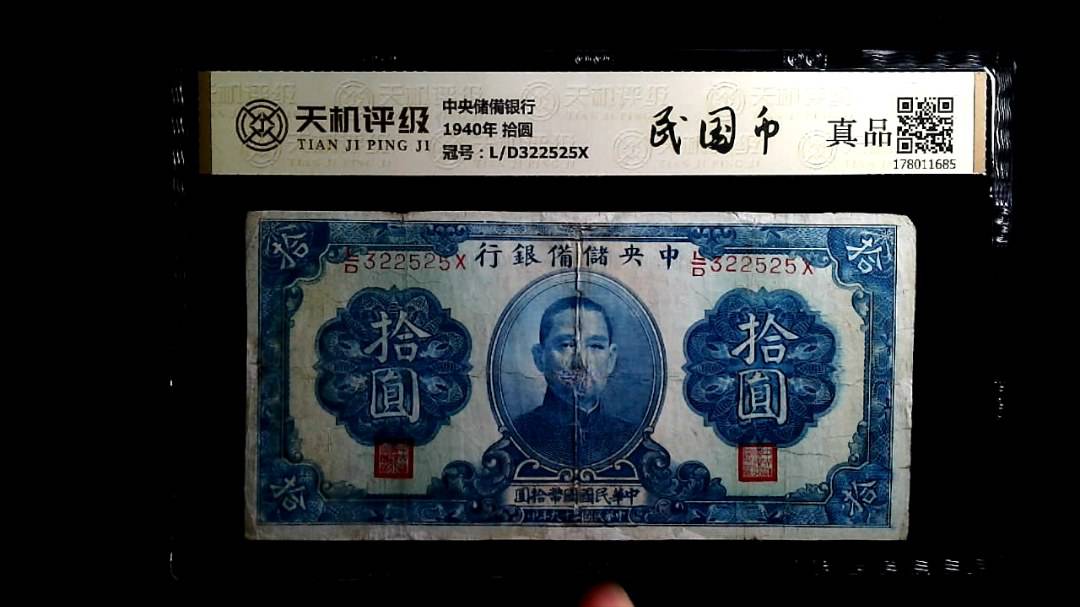 中央储備银行1940年 拾圆，冠号L/D322525X，纸币，钱币收藏