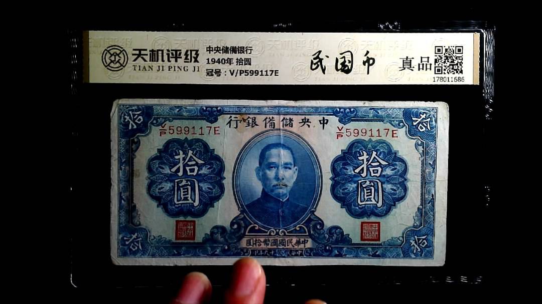 中央储備银行1940年 拾圆，冠号V/P599117E，纸币，钱币收藏
