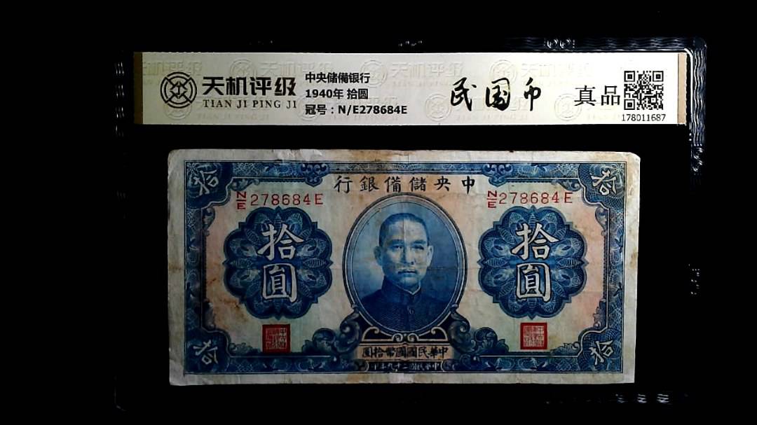 中央储備银行1940年 拾圆，冠号N/E278684E，纸币，钱币收藏