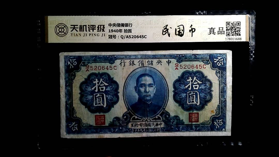 中央储備银行1940年 拾圆，冠号Q/A520645C，纸币，钱币收藏
