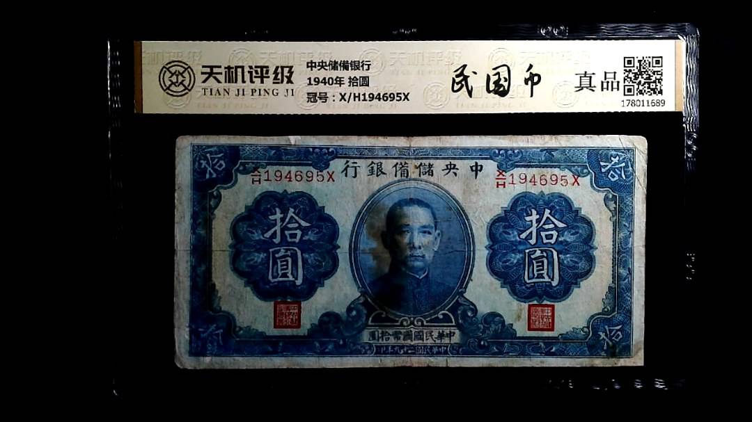 中央储備银行1940年 拾圆，冠号X/H194695X，纸币，钱币收藏