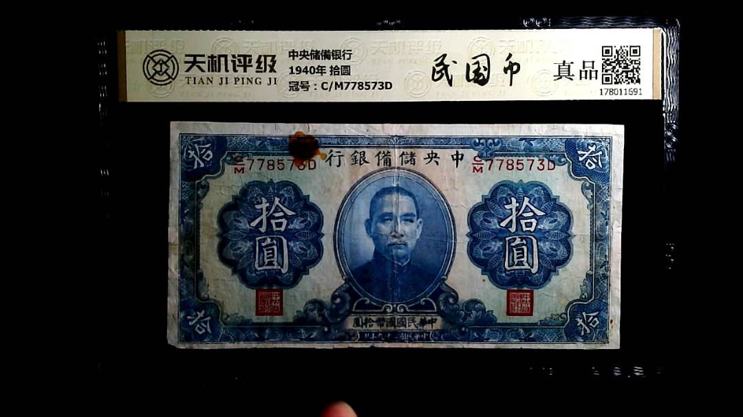 中央储備银行1940年 拾圆，冠号C/M778573D，纸币，钱币收藏