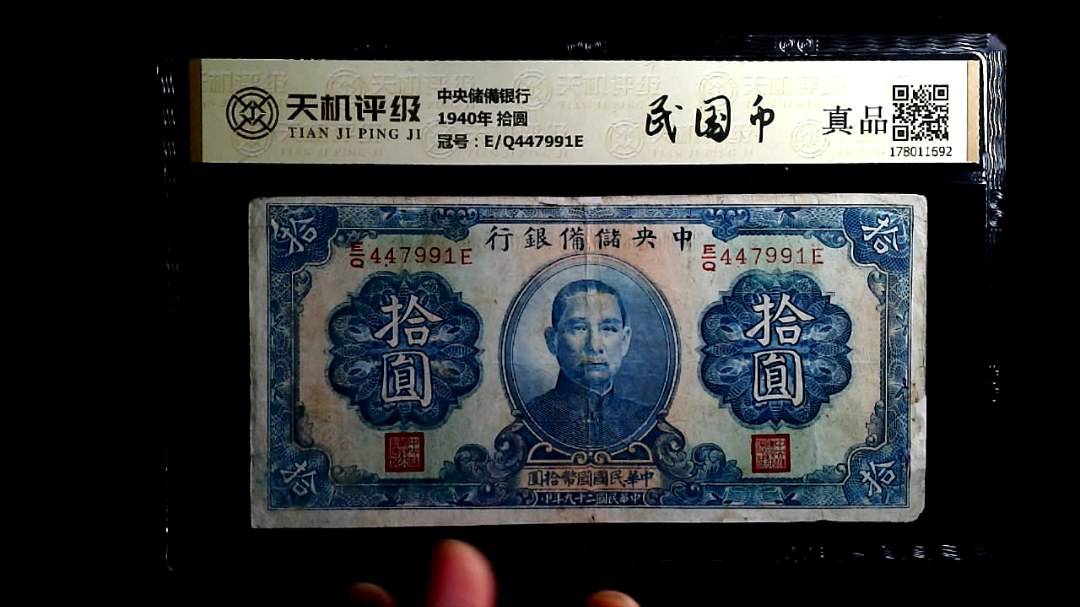 中央储備银行1940年 拾圆，冠号E/Q447991E，纸币，钱币收藏