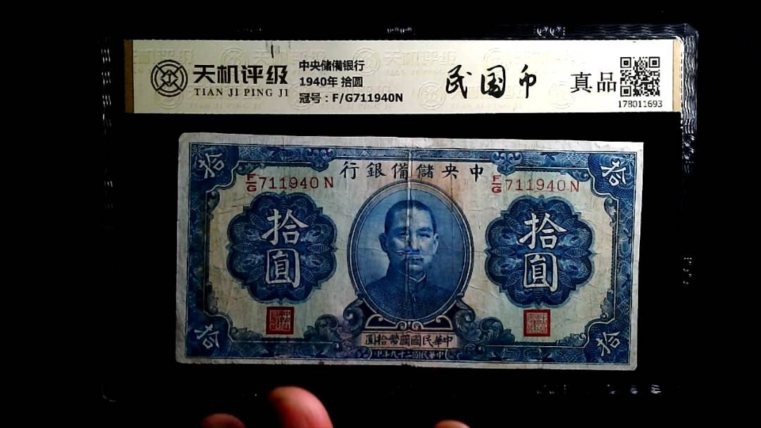 中央储備银行1940年 拾圆，冠号F/G711940N，纸币，钱币收藏