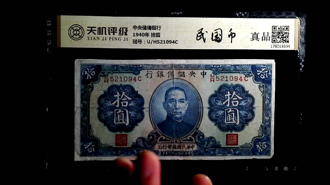 中央储備银行1940年 拾圆，冠号U/H521094C，纸币，钱币收藏