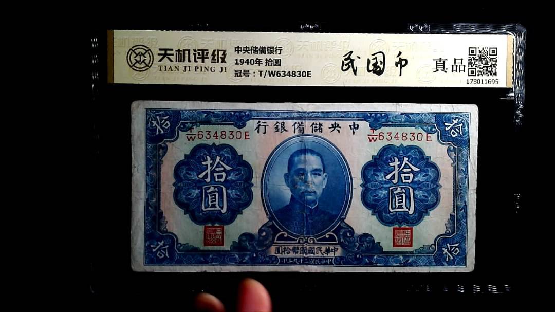 中央储備银行1940年 拾圆，冠号T/W634830E，纸币，钱币收藏