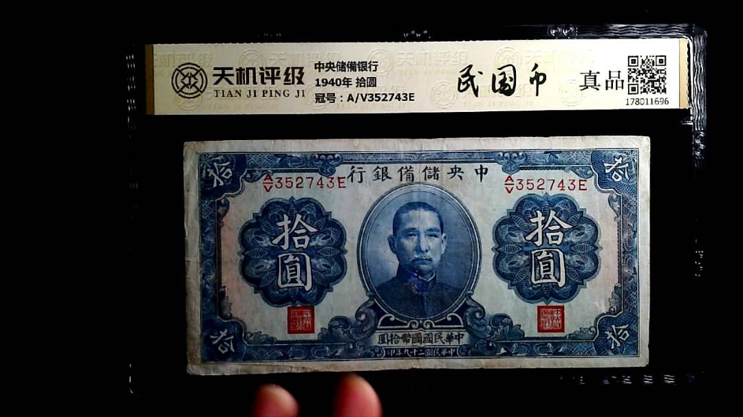 中央储備银行1940年 拾圆，冠号A/V352743E，纸币，钱币收藏