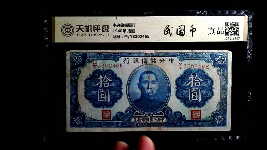 中央储備银行1940年 拾圆，冠号M/Y330246E，纸币，钱币收藏