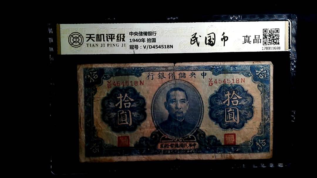 中央储備银行1940年 拾圆，冠号V/D454518N，纸币，钱币收藏