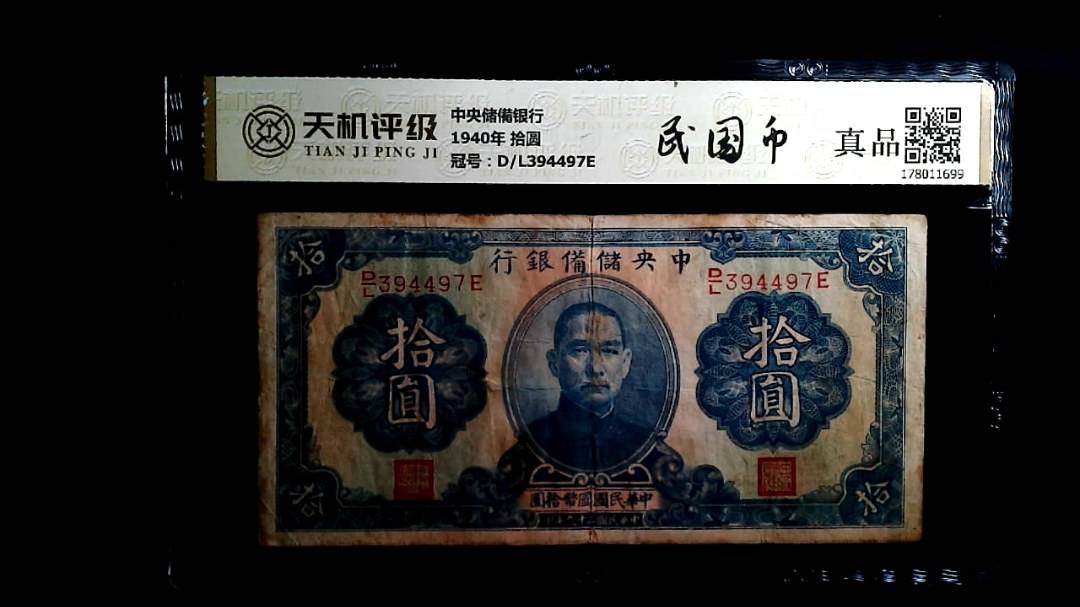 中央储備银行1940年 拾圆，冠号D/L394497E，纸币，钱币收藏