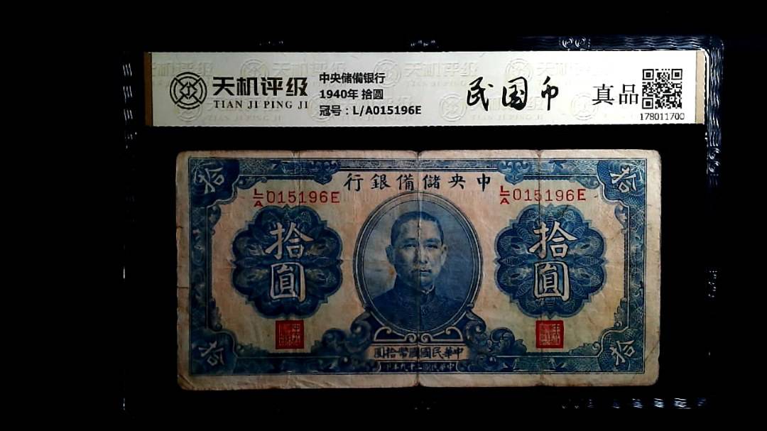中央储備银行1940年 拾圆，冠号L/A015196E，纸币，钱币收藏