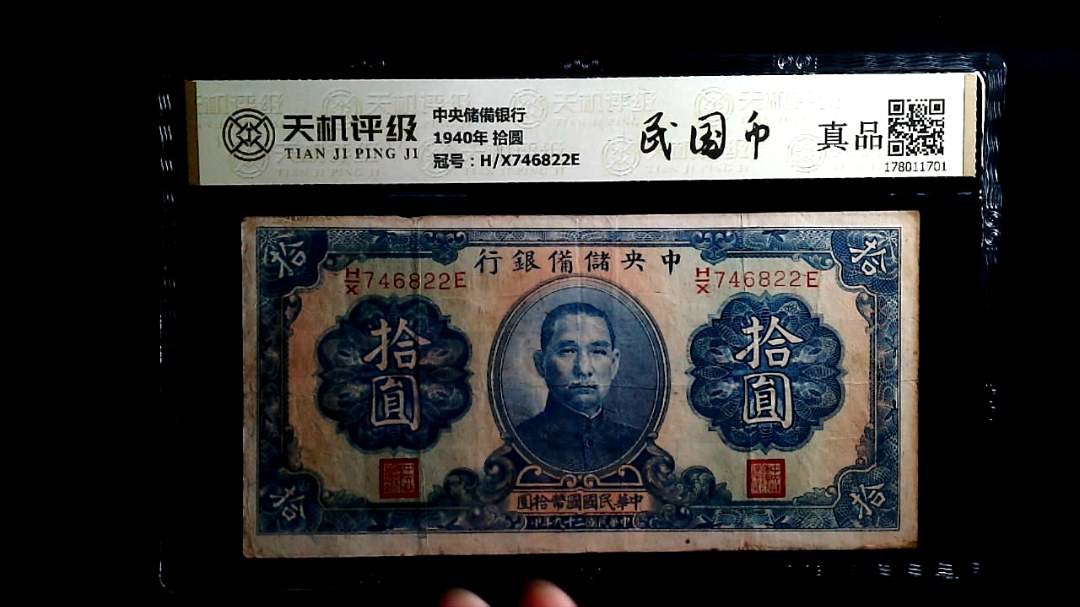 中央储備银行1940年 拾圆，冠号H/X746822E，纸币，钱币收藏