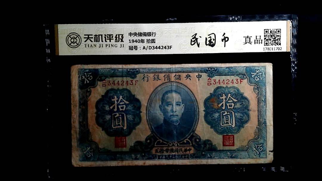 中央储備银行1940年 拾圆，冠号A/D344243F，纸币，钱币收藏