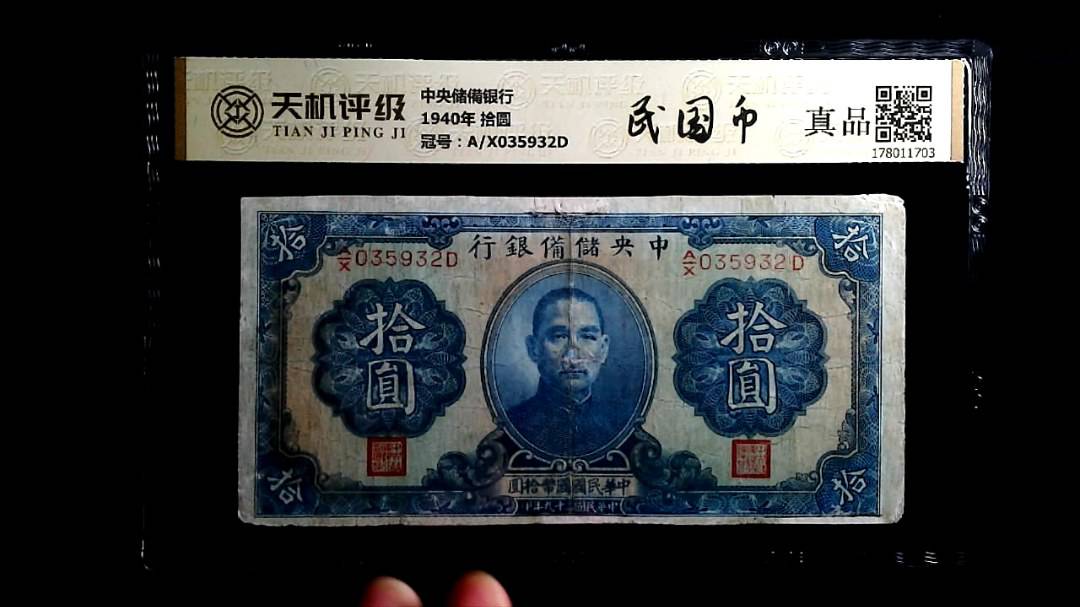 中央储備银行1940年 拾圆，冠号A/X035932D，纸币，钱币收藏