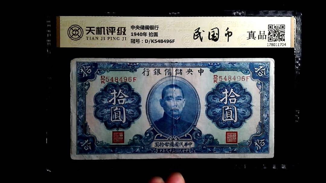中央储備银行1940年 拾圆，冠号D/K548496F，纸币，钱币收藏