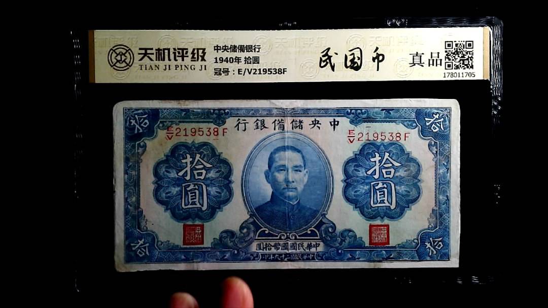 中央储備银行1940年 拾圆，冠号E/V219538F，纸币，钱币收藏