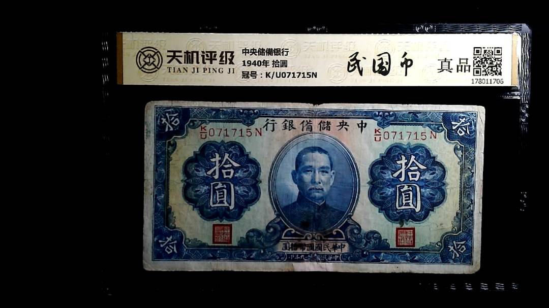 中央储備银行1940年 拾圆，冠号K/U071715N，纸币，钱币收藏