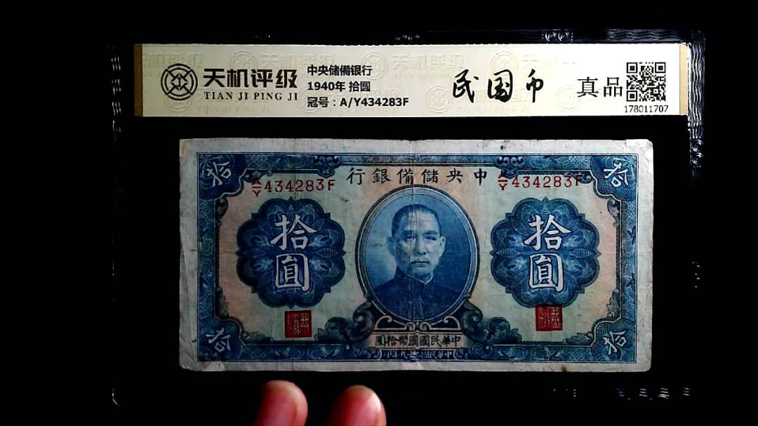 中央储備银行1940年 拾圆，冠号A/Y434283F，纸币，钱币收藏