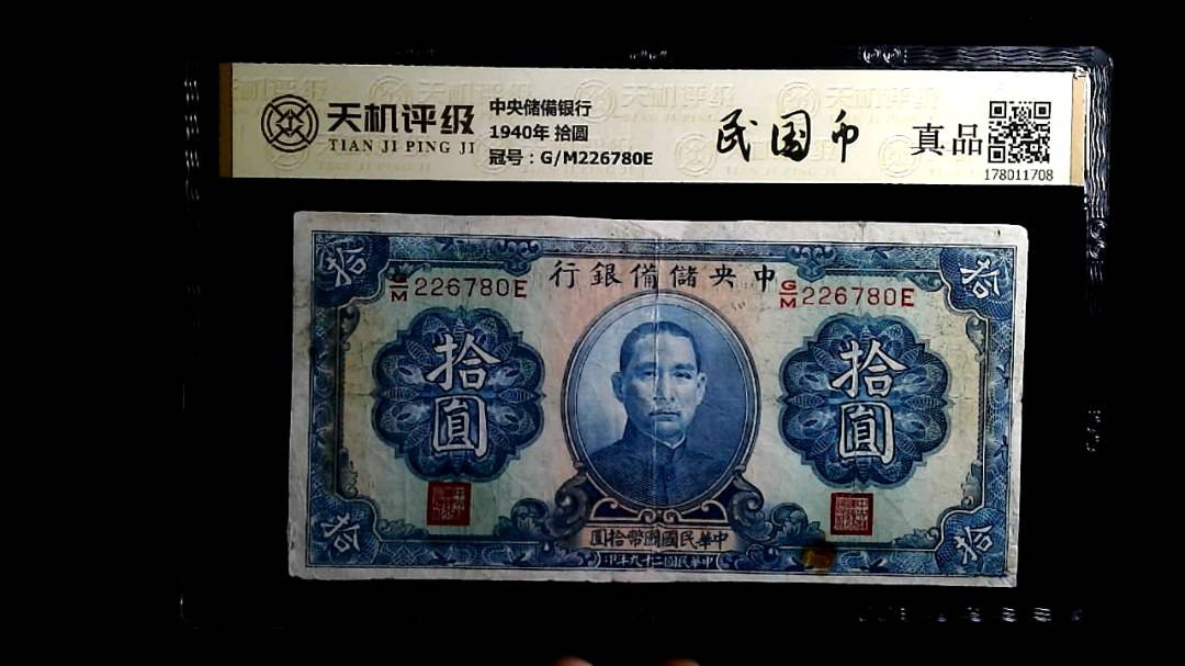 中央储備银行1940年 拾圆，冠号G/M226780E，纸币，钱币收藏