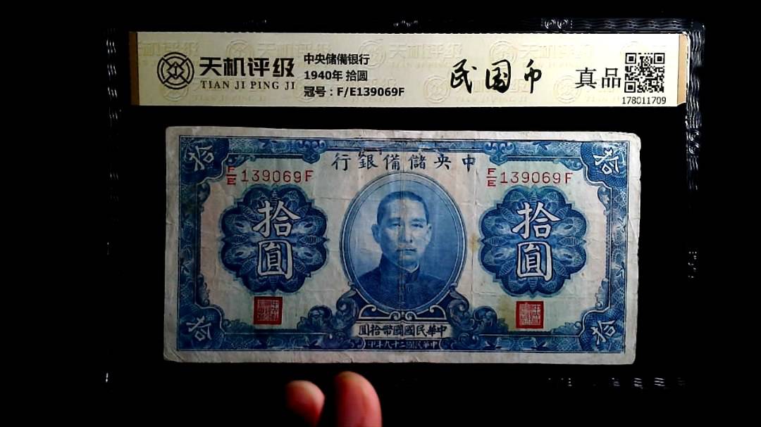 中央储備银行1940年 拾圆，冠号F/E139069F，纸币，钱币收藏