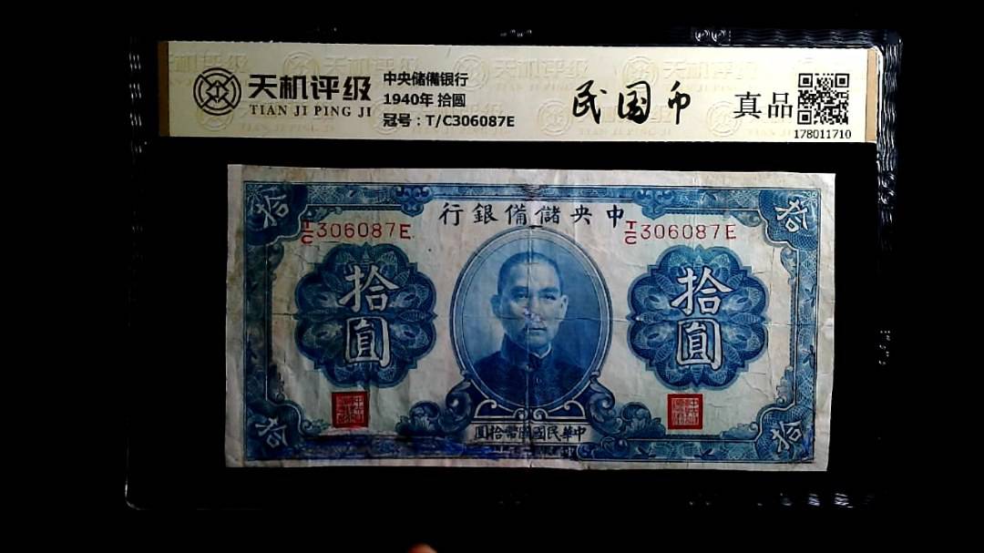 中央储備银行1940年 拾圆，冠号T/C306087E，纸币，钱币收藏