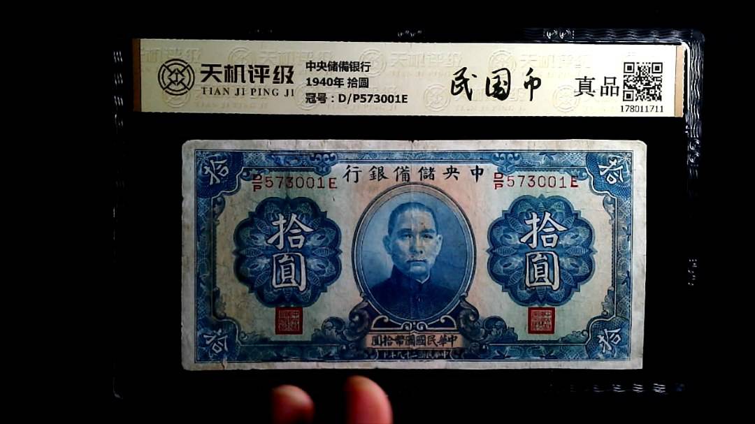 中央储備银行1940年 拾圆，冠号D/P573001E，纸币，钱币收藏