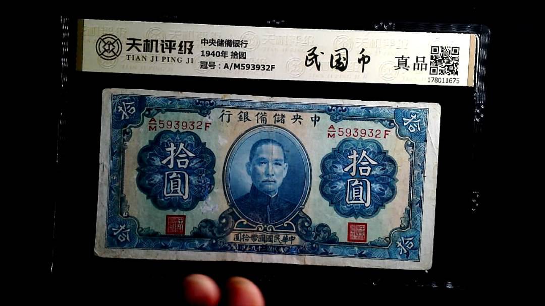 中央储備银行1940年 拾圆，冠号A/M593932F，纸币，钱币收藏