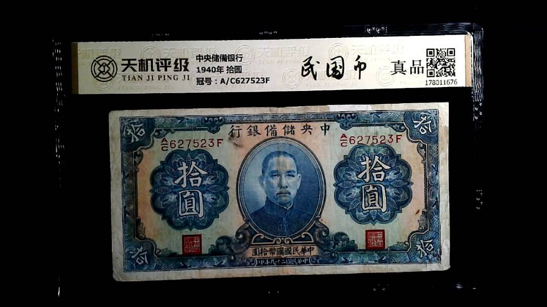 中央储備银行1940年 拾圆，冠号A/C627523F，纸币，钱币收藏