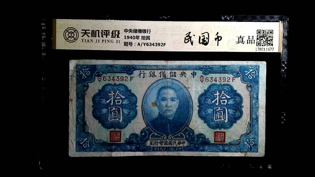 中央储備银行1940年 拾圆，冠号A/Y634392F，纸币，钱币收藏