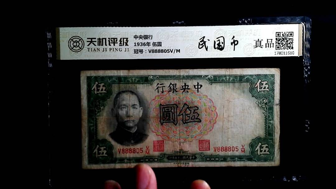 中央银行1936年 伍圆，冠号V888805V/M，纸币，钱币收藏