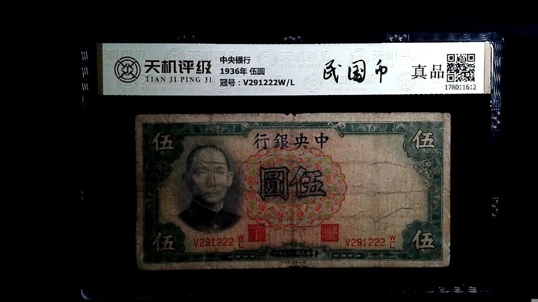 中央银行1936年 伍圆，冠号V291222W/L，纸币，钱币收藏