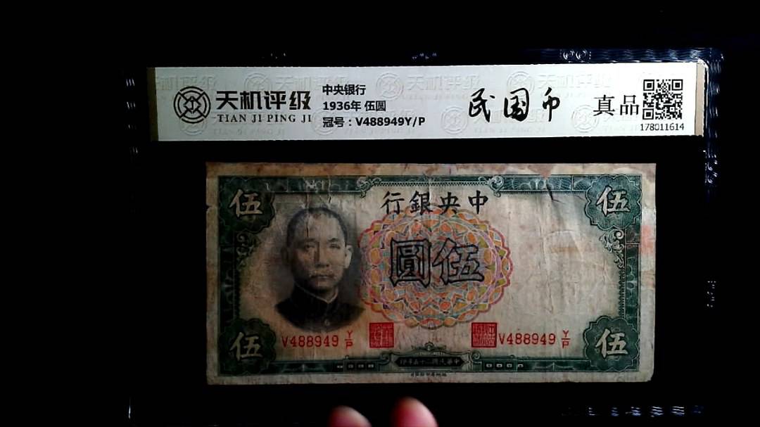 中央银行1936年 伍圆，冠号V488949Y/P，纸币，钱币收藏