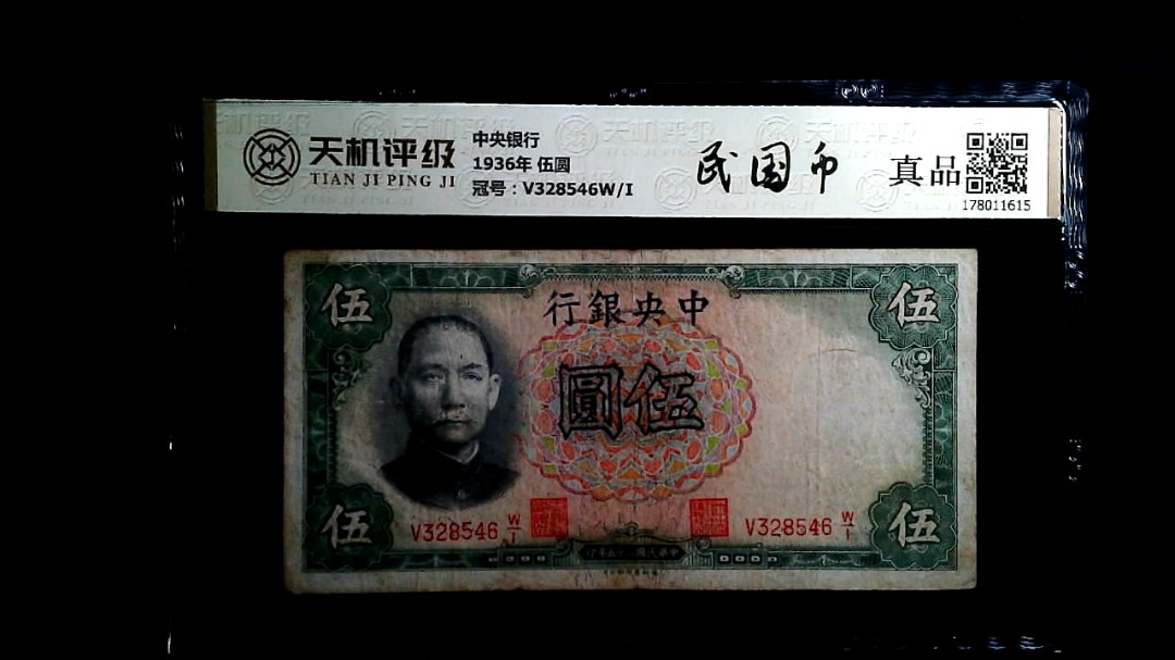 中央银行1936年 伍圆，冠号V328546W/I，纸币，钱币收藏