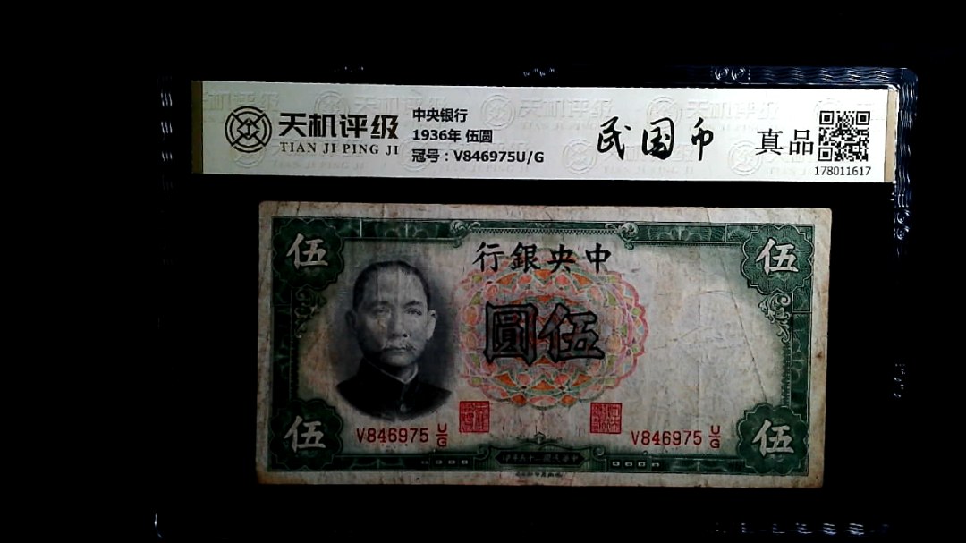 中央银行1936年 伍圆，冠号V846975U/G，纸币，钱币收藏