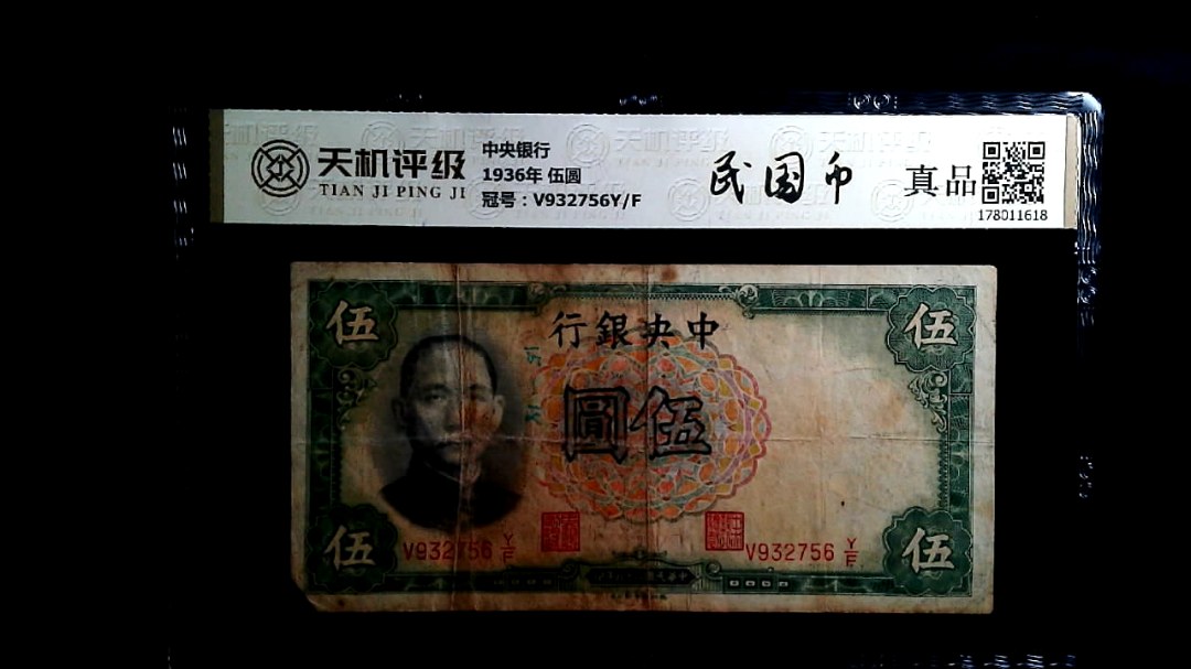 中央银行1936年 伍圆，冠号V932756Y/F，纸币，钱币收藏