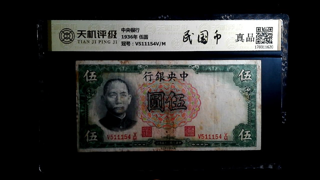 中央银行1936年 伍圆，冠号V511154V/M，纸币，钱币收藏