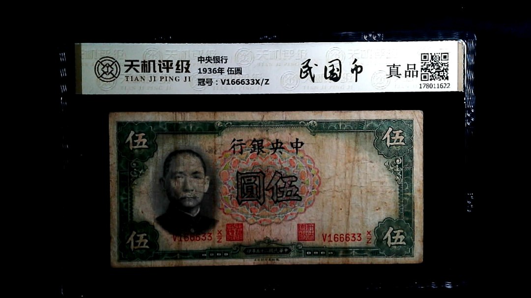 中央银行1936年 伍圆，冠号V166633X/Z，纸币，钱币收藏