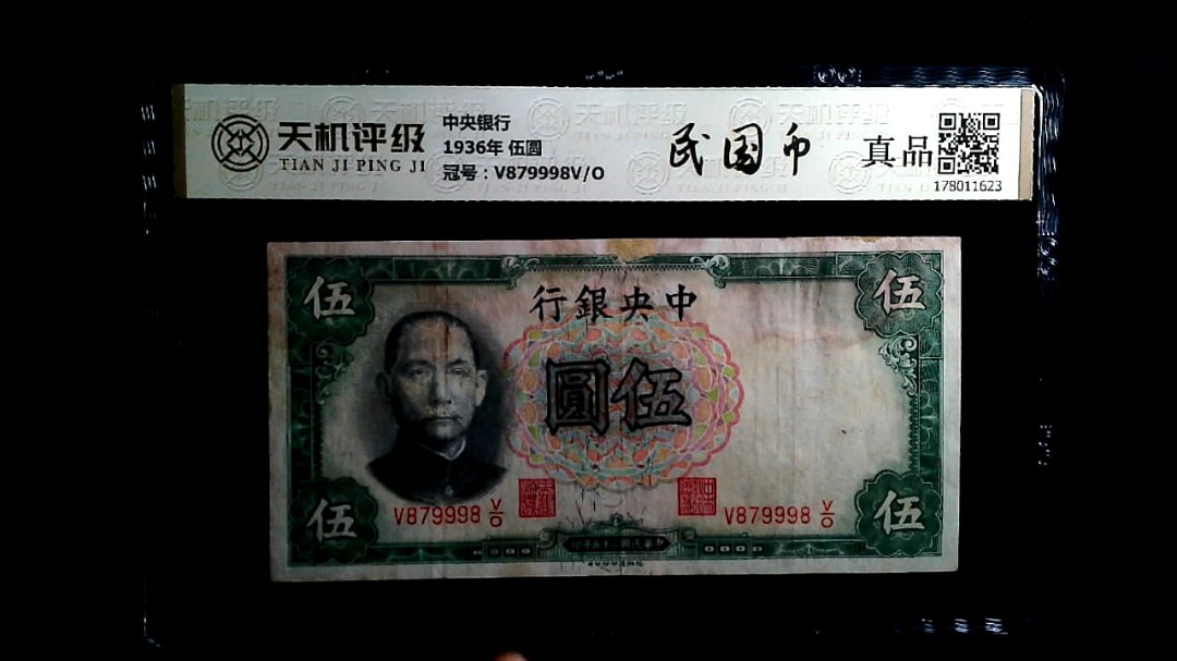 中央银行1936年 伍圆，冠号V879998V/O，纸币，钱币收藏